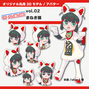 【オリジナル3Dモデル/アバター】「v-gurumi」シリーズ 第２弾 まねき猫 / "v-gurumi" series Vol.2 Maneki-neko