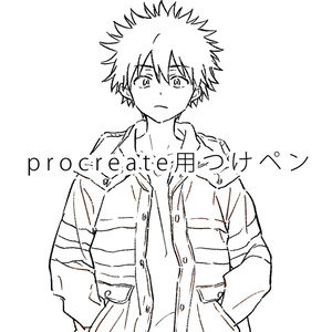 procreate用つけペン