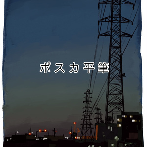 ポスカ平筆(procreate)