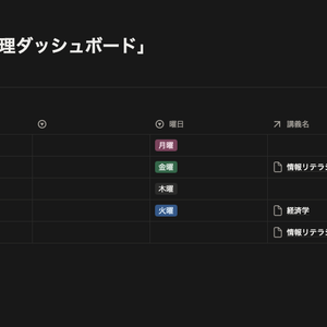【大学生向け】履修・時間割・課題オールインワン管理 Notionダッシュボード