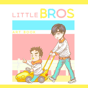 ちび兄弟本『LITTLE BROS ART BOOK』