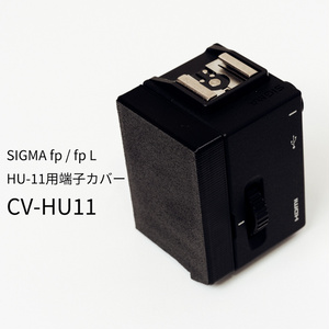 SIGMA fp HU-11 用端子カバー ...