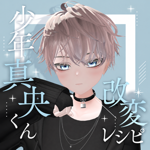 【FREE】少年真央くんの改変レシピ＆表情アニメーション21種類