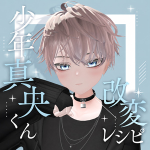 【FREE】少年真央くんの改変レシピ＆表情アニメーション21種類