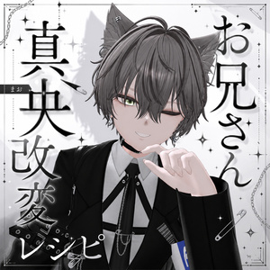 お兄さん真央の改変レシピ＆表情アニメーション28種類