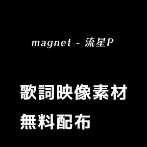「magnet」shorts動画用リリックモーション(歌詞素材)無料配布