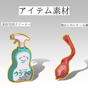 【無料頒布】アイテム素材 [洗剤/石鹸]