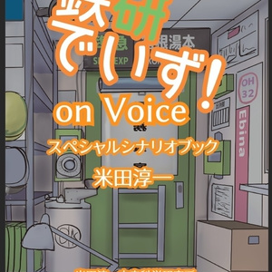 鉄研でいず！on Voice スペシャルシナリオブック（電子DL版）