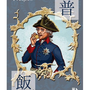 【完売御礼】プロイセン 普飯 Teil.1 【表紙装丁変更／第2刷以降版】