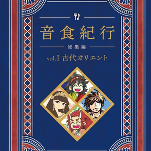 音食紀行 総集編 vol. I 古代オリエント
