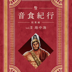 音食紀行総集編vol.II 古代地中海