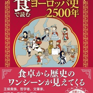 『食で読むヨーロッパ史2500年』（山川出版社）