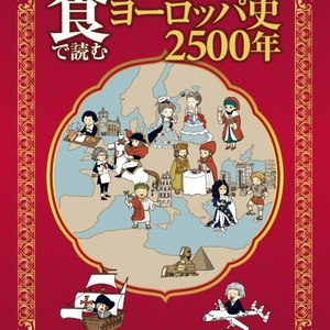 『食で読むヨーロッパ史2500年』（山川出版社）