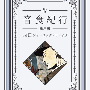 【第1版】音食紀行 総集編vol.III シャーロック・ホームズ