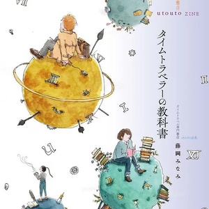 タイムトラベラーの教科書