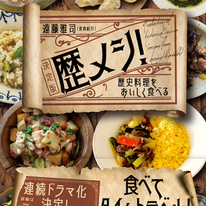『歴メシ！ 決定版 ――歴史料理をおいしく食べる』（晶文社）