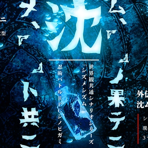 外伝・沈ム、『　　』ノ果テニ