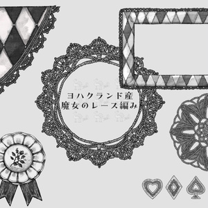 【素材】魔女のレース編み