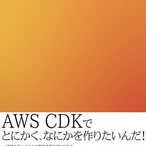 実践 AWS CDK - TypeScript でインフラもアプリも！
