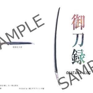 御刀録　OKATANA LOG