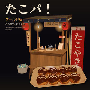 たこパ！ワールド版【Quest対応・UdonSharp】みんなで焼けるたこ焼きセット / Takoyaki Party World Edition 