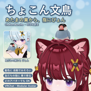 【VRChat・どのアバターでも】 || 発売記念セール中！( 650¥ > 400¥) || ちょこん文鳥 ― 指にぴょんと乗る手乗り文鳥ギミック / Chokon Buncho / 쪼꼬미 문조