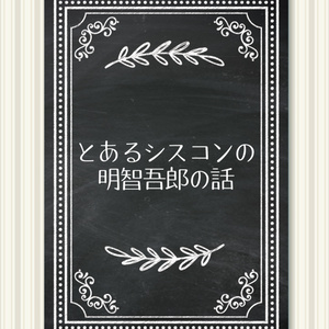 9 反逆 | こんな展開あったらいいなのIfシリーズ - tukinokinokoの小説