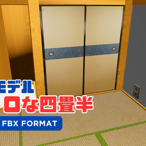 レトロな四畳半 retro four-and-a-half tatami room Ver.1.00