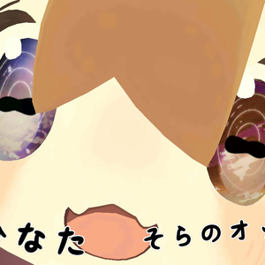 【まめひなた用】のせるだけ 合わせるだけ お空のオッドアイ