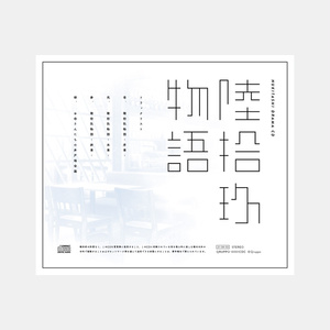 ぬきたしドラマCD「ぬきたし-陸拾玖物語-」