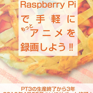 Raspberry Piで手軽にもっとアニメを録画しよう！！