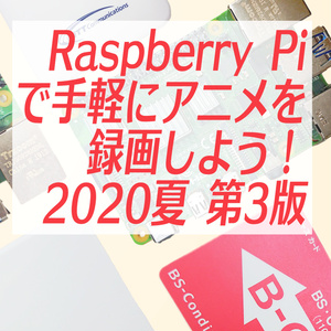 Raspberry Piで手軽にアニメを録画しよう！＜2020夏＞第3版