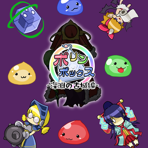 [v2.0][RO][ブラウザゲーム]ポリンボックス -深淵の古城編- 無料冊子