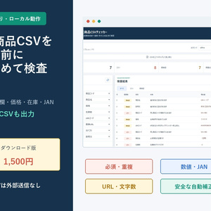 EC商品CSVチェッカー｜重複・空欄・価格・在庫をローカル検査