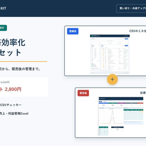 小規模EC 業務効率化セット｜CSVチェック＋在庫・売上・利益管理Excel