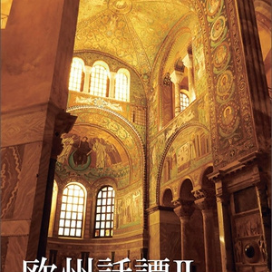 欧州話譚II secundum