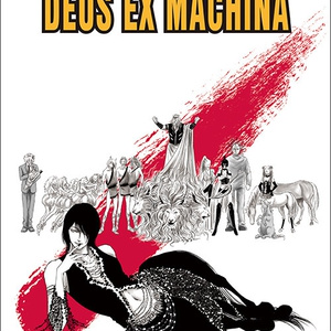 DEUS EX MACHINA（デウスエクスマキナ）