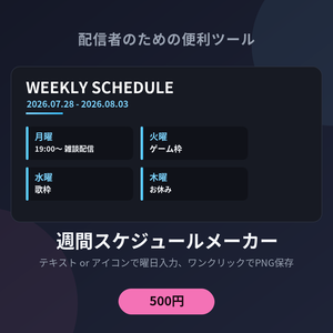 週間スケジュールメーカー - 曜日ごとに入力するだけ、SNS投稿用の予定表をワンクリック保存