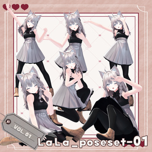 【無料版あり】撮影用ポーズセットVOL.01  #LaLaPoseset
