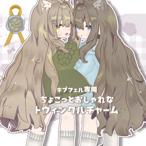 【キプフェル専用】ちょこっとかわいいトウィンクルチャームセット