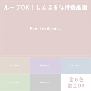 【無料配信素材】淡色でシンプルな待機画面 Now Loading