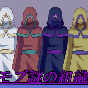 【無料】モブ(謎組織・謎人物)