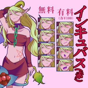 【無料あり】インキュバス(赤)