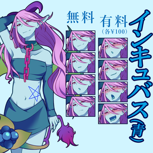 【無料あり】インキュバス(青)