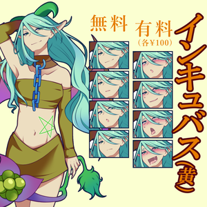 【無料あり】インキュバス(黄)