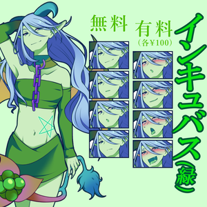 【無料あり】インキュバス(緑)