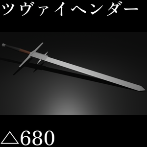 【VRC想定ローポリモデル】両手剣 / ツヴァイヘンダー