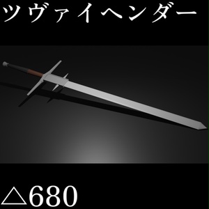 【VRC想定ローポリモデル】両手剣 / ツヴァイヘンダー