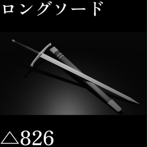 【VRC想定ローポリモデル】直剣/ ロングソード