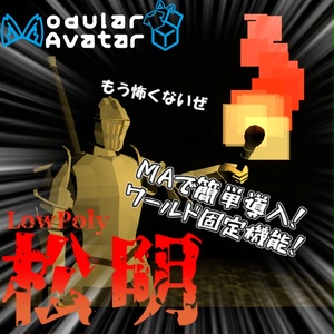 【MA設定済み】ローポリ松明